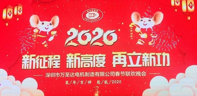 新征程 新高度 再立新功|2020万至达机电年会美满闭幕