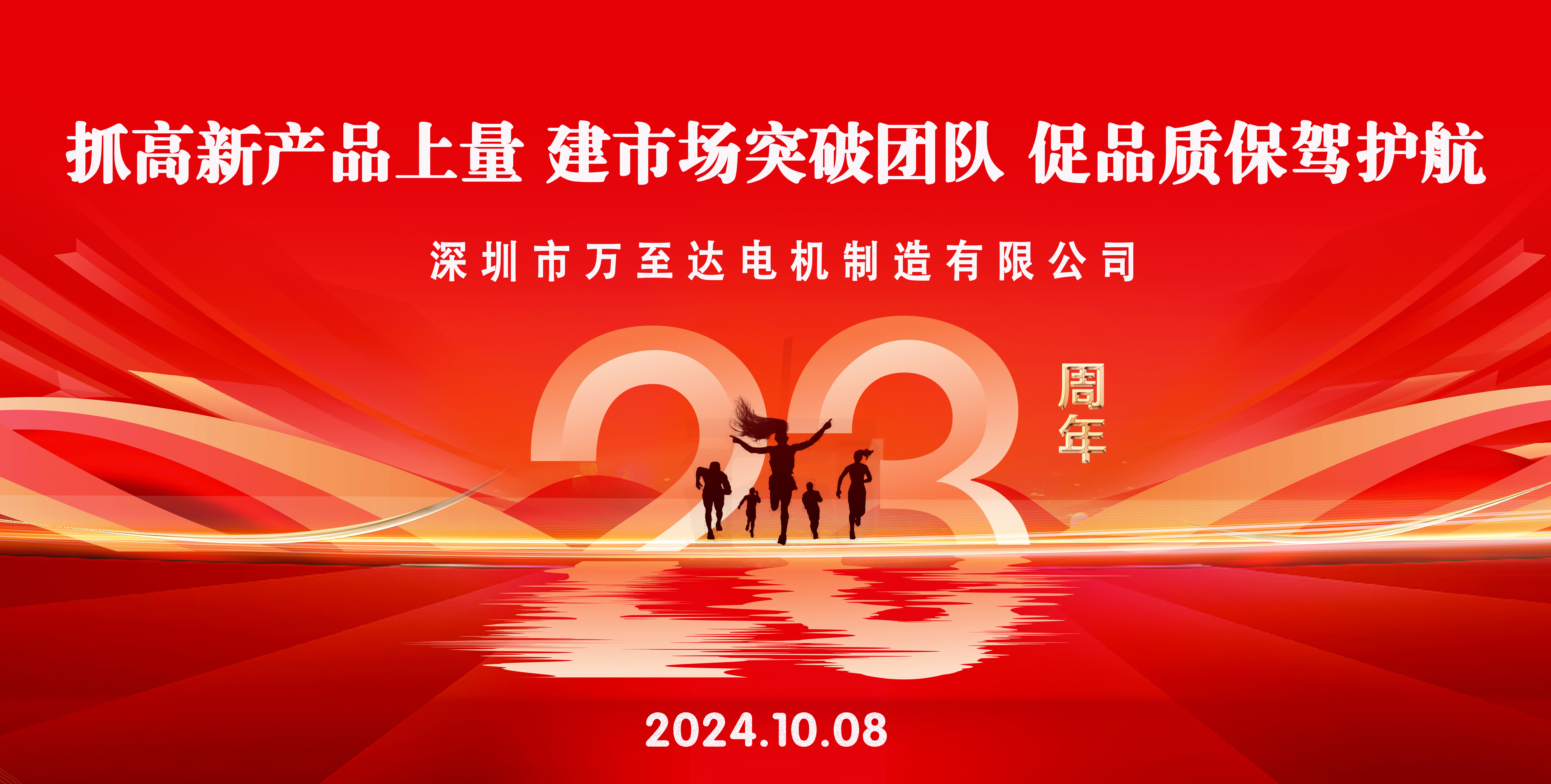 强烈热闹庆贺万至达机电建立23周年！